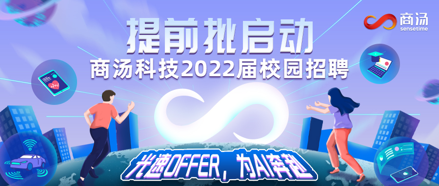 商汤科技2022届校招提前批启动.jpg