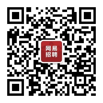 网易招聘公众号二维码.png