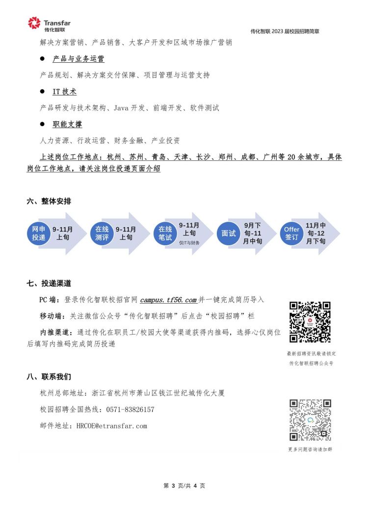 传化智联2023届校园招聘简章_3.jpg