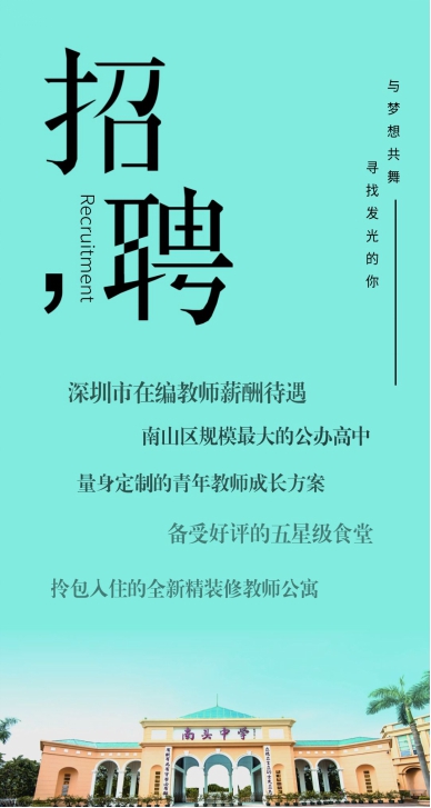 1666663126803063770.jpg 校招公告|深圳市南头中学:百年书院,寻找发光的你25_副本.jpg