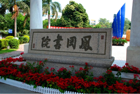 1666663193700013242.png 校招公告|深圳市南头中学:百年书院,寻找发光的你753.png