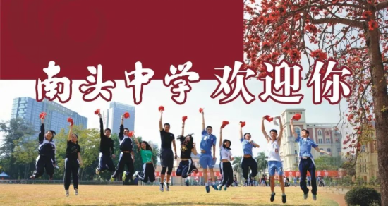 1666663923272086375.png 校招公告|深圳市南头中学:百年书院,寻找发光的你2006.png