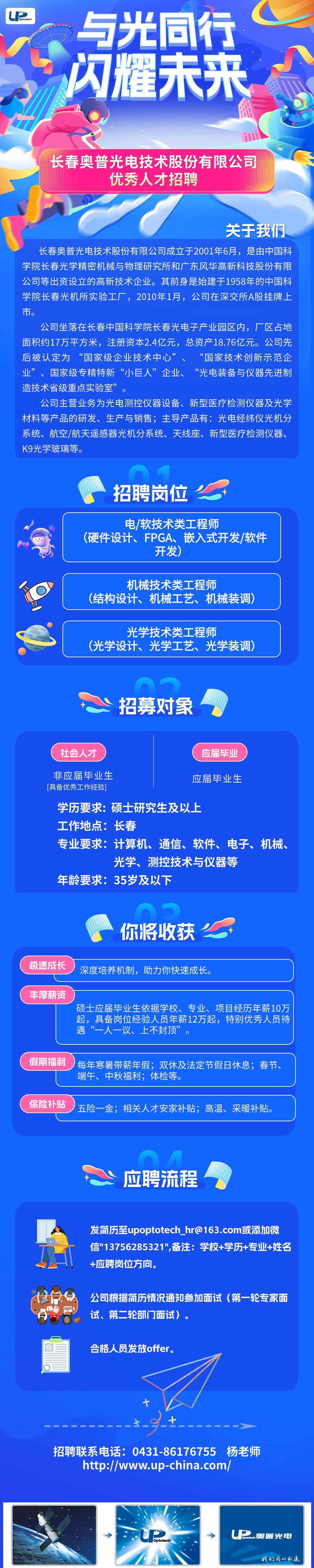 “与光同行、闪耀未来”-奥普光电优秀人才招聘_秋招.jpg