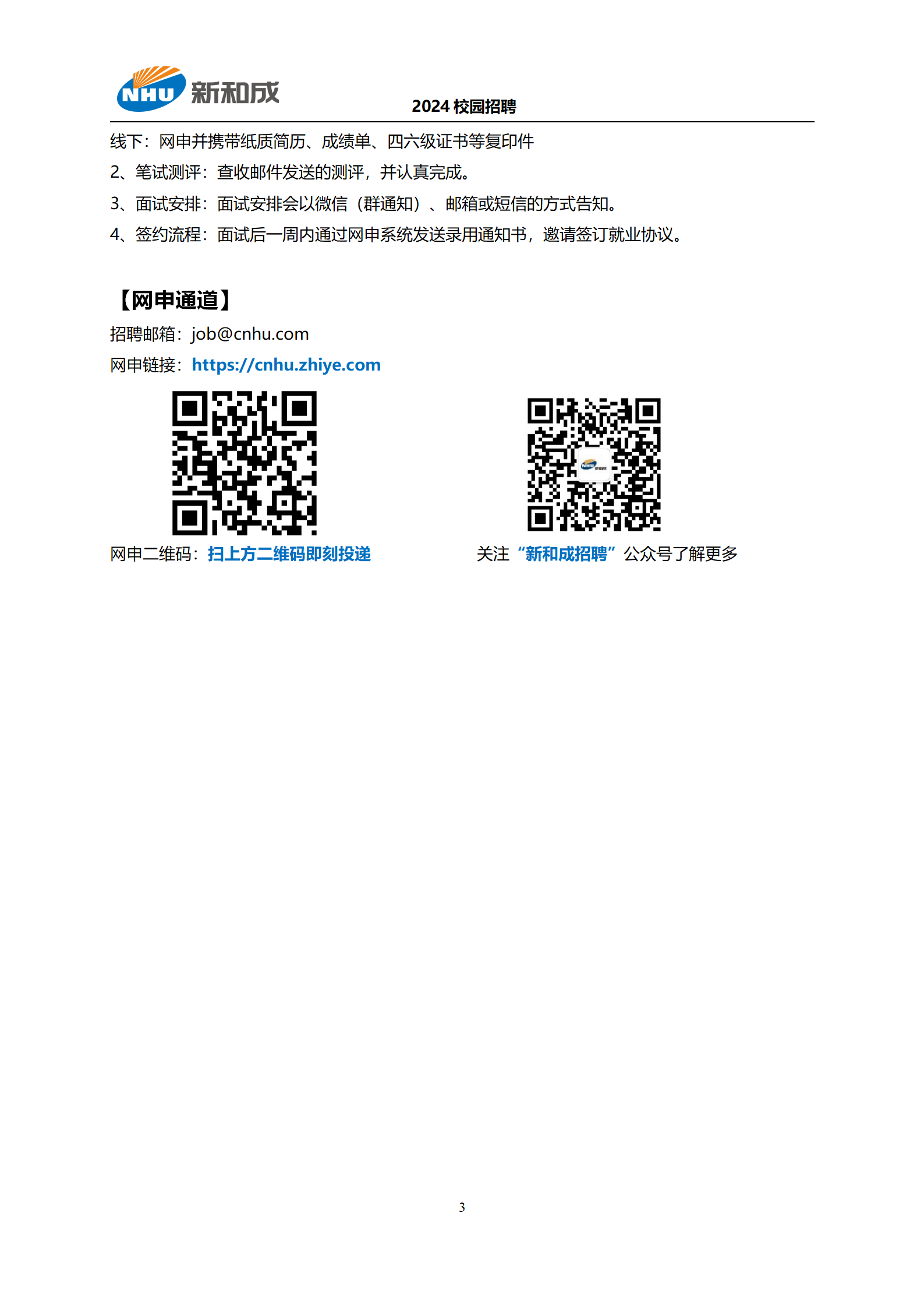附件8 新和成2024年校园招聘简章_03.png