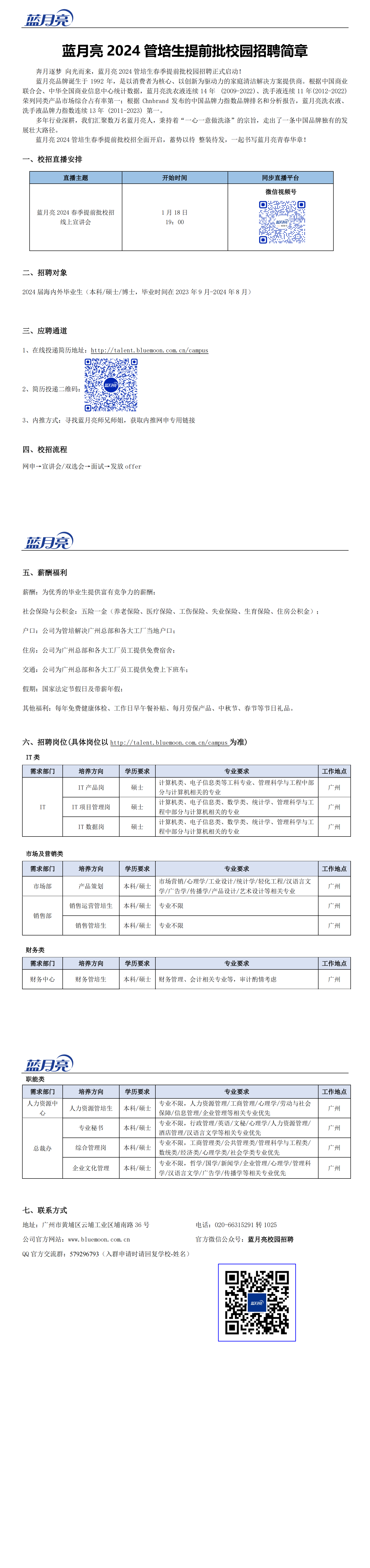 蓝月亮2024春季提前批校园招聘简章0110_00.png