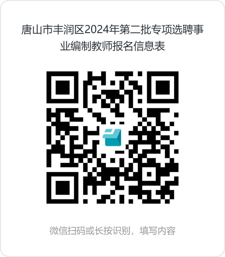 唐山市丰润区2024年第二批专项选聘事业编制教师报名信息表.png