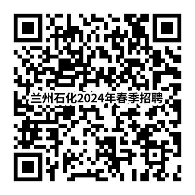 兰州石化2024年春季招聘.png