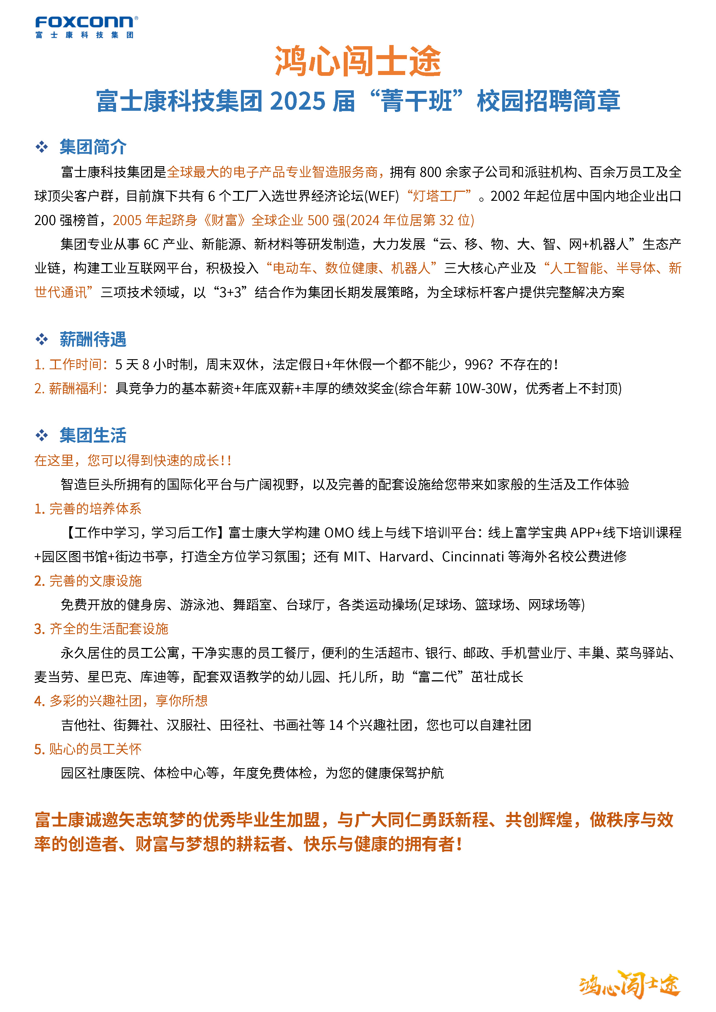 富士康科技集团2025届菁干班校园招聘简章0929_页面_1.jpg