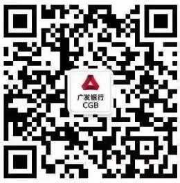1728967540817011103.jpg 广发银行招聘官微二维码.jpg