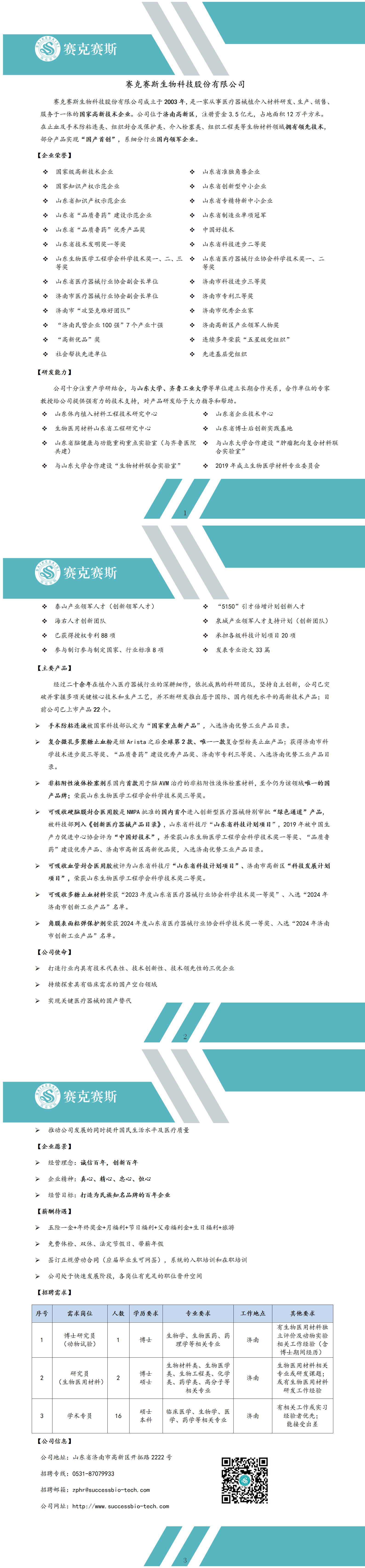 赛克赛斯生物招聘简章_01.png