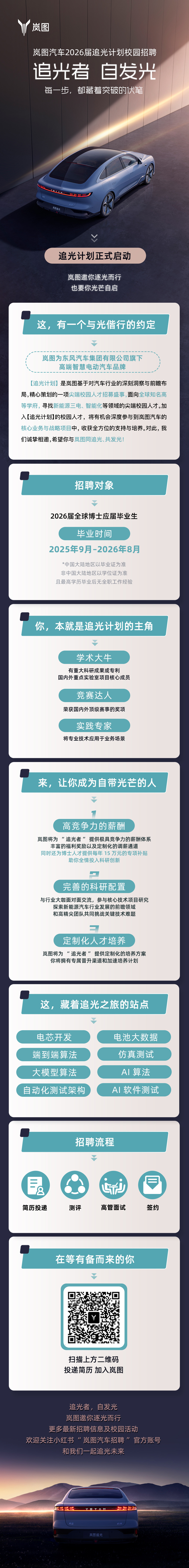 岚图汽车2026届尖端人才专项「追光计划」招聘简章.jpg
