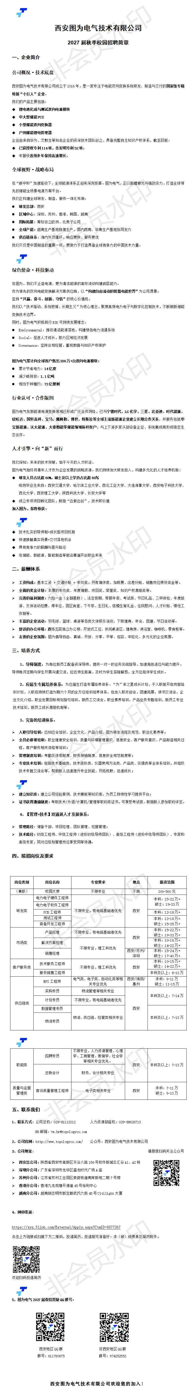 西安图为电气技术有限公司2027秋季招聘简章_01.jpg