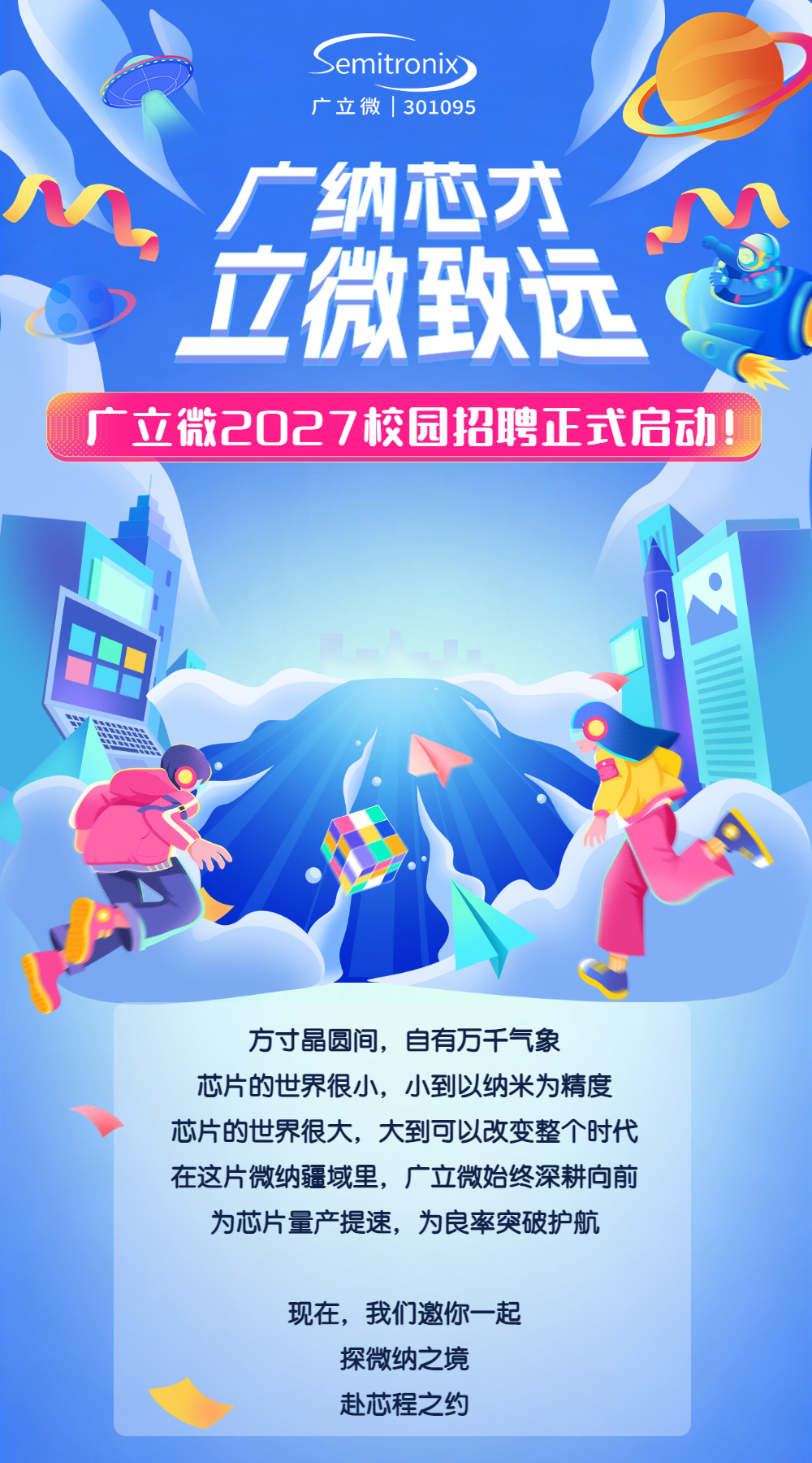 2027校招海报企业校园招聘插画风宣讲H5翻页H5-1.png