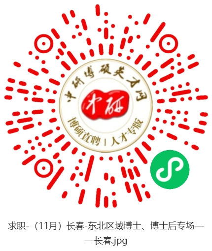 求职-（11月）长春-东北区域博士、博士后专场——长春.jpg