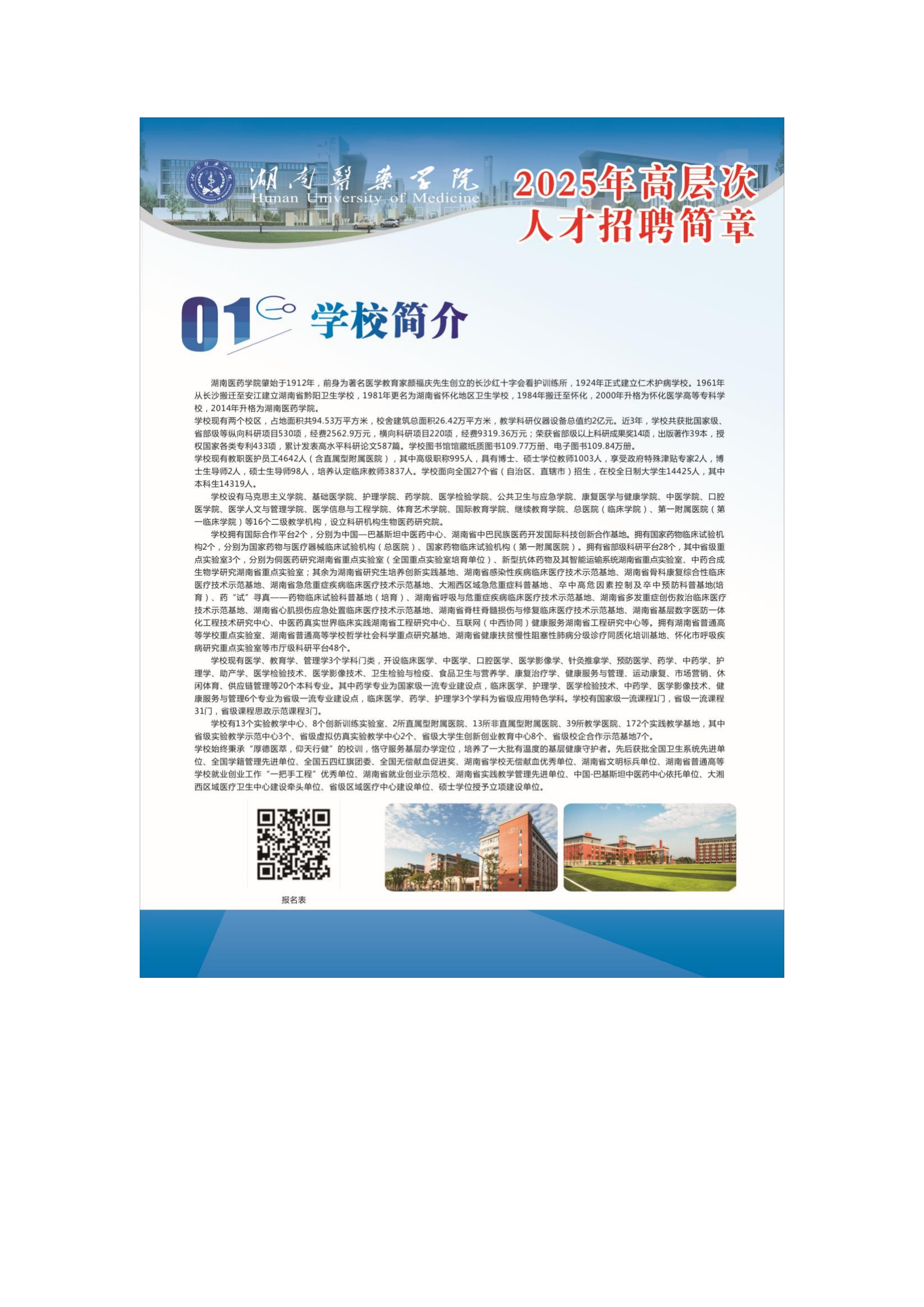 1-湖南医药学院招聘简章_00.png