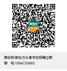 新东方长春学校招聘②群群聊二维码.png
