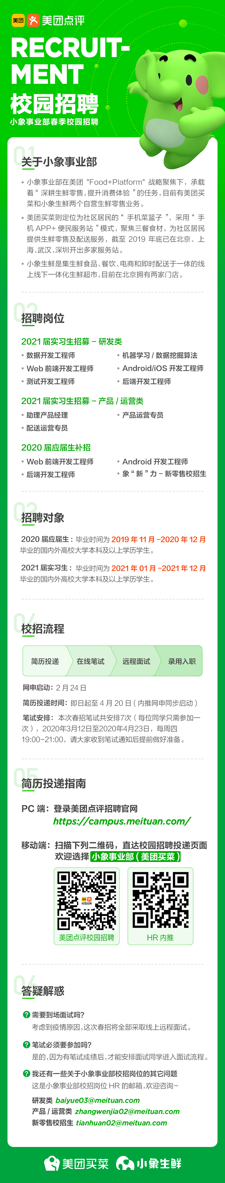 美团点评小象事业部校招海报.png