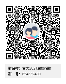 吉大2021届校招群群二维码.png