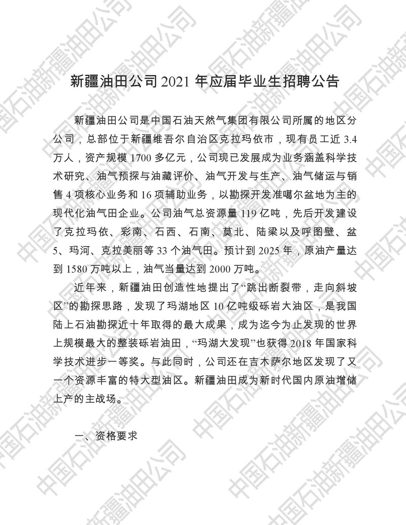 1：新疆油田公司2021年应届毕业生招聘公告（门户、院校）_页面_1_副本.jpg