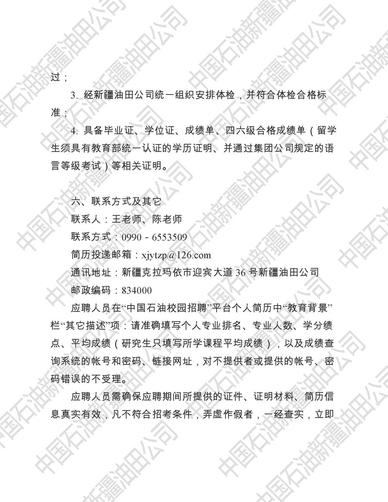 6：新疆油田公司2021年应届毕业生招聘公告（门户、院校）_页面_6_副本.jpg
