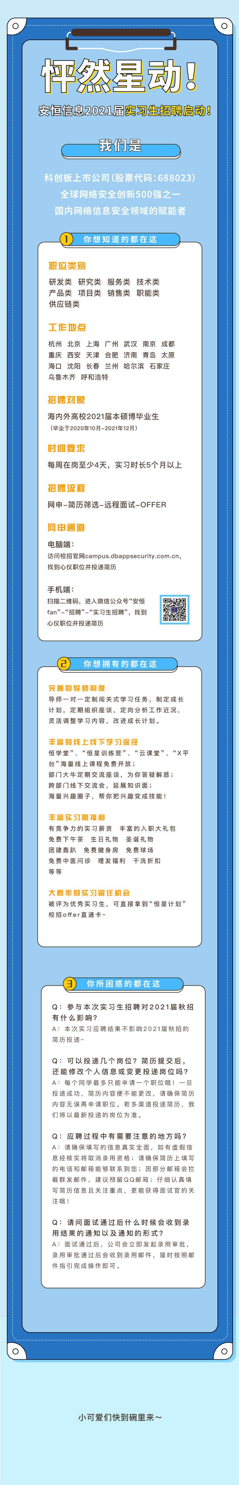 安恒信息2021届实习生招聘.png